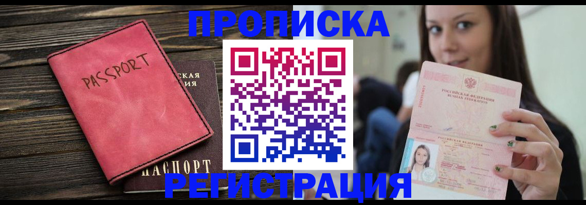 прописка для работы в Фокино